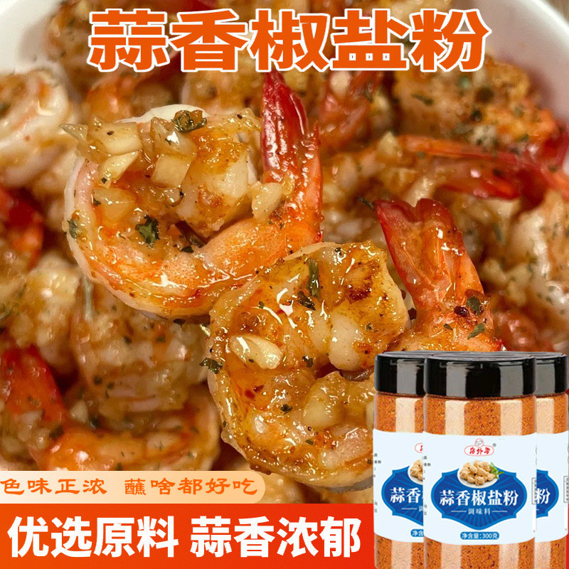 蒜香椒盐粉盐焗调味料椒盐皮皮虾猪脚排骨调料家用香辣椒盐粉