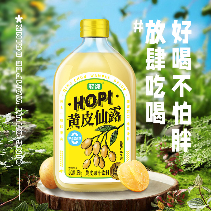 HOPI黄皮仙露岭南佳果无核黄皮汁饮料清爽解腻330ml健康饮品