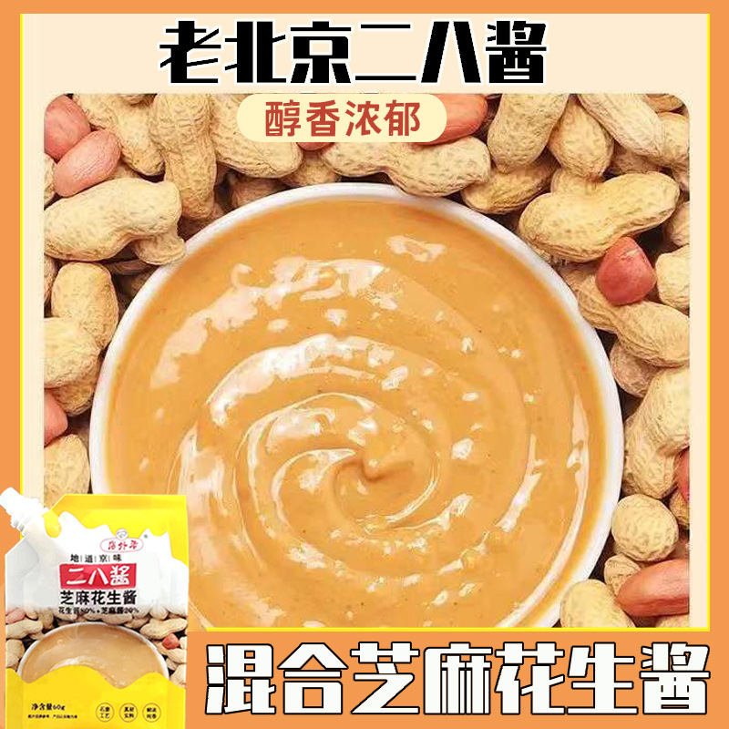 二八酱老北京芝麻酱纯正宗火锅蘸料拌面酱花生混合酱麻酱调料60g