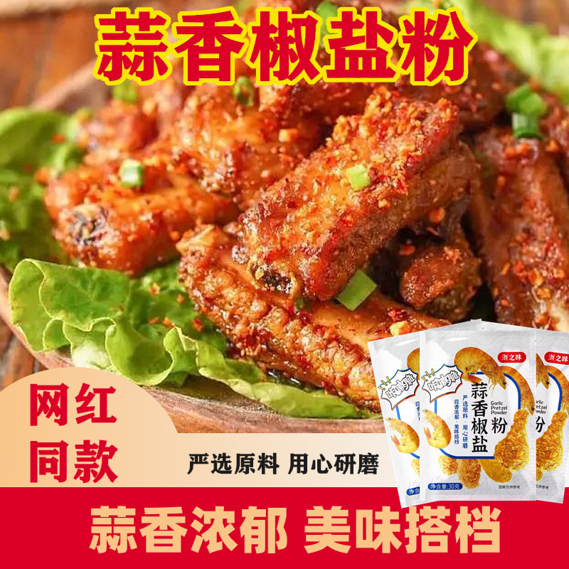 蒜香椒盐粉椒盐排骨调料烧烤调料正宗蒜香椒香盐粉小包装盐焗调料